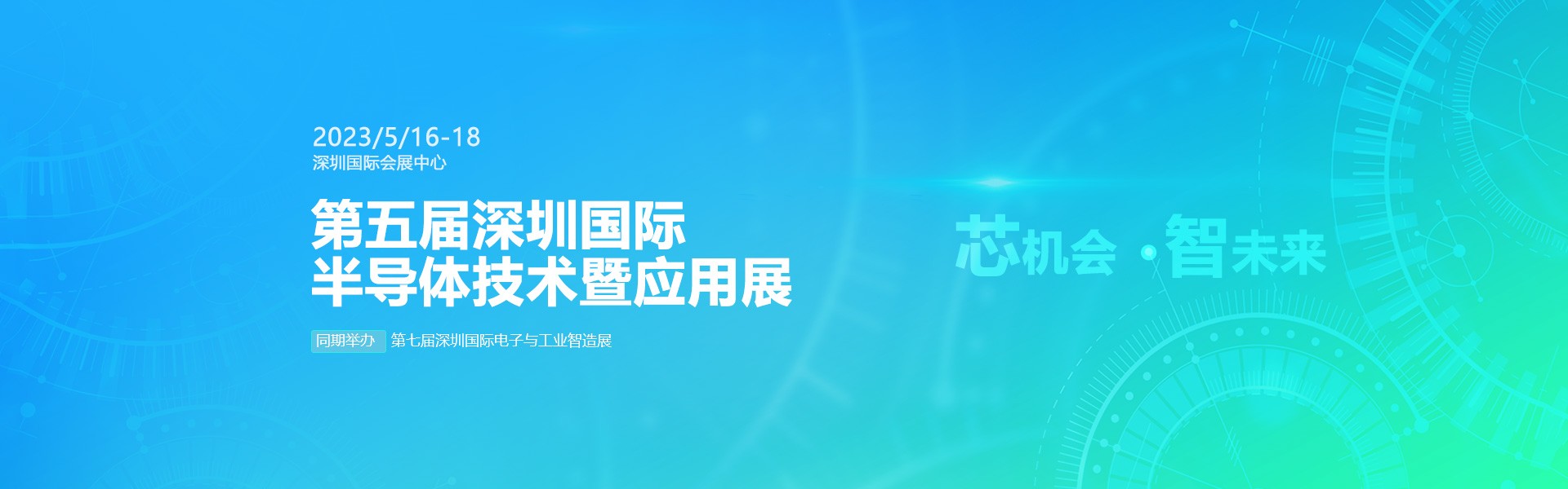 芯機會、智未來,兆恒機械在第五屆深圳半導體技術暨應用展與您相約!