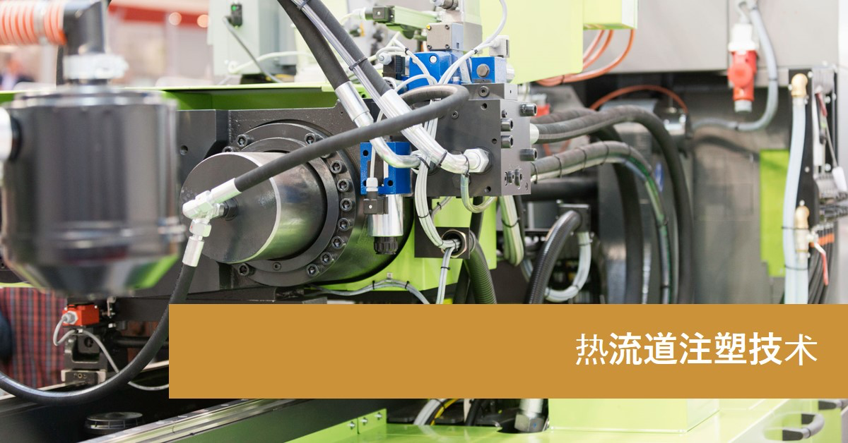 「兆恒智造」熱流道注塑技術(shù):優(yōu)化塑料注塑過(guò)程的創(chuàng)新方案